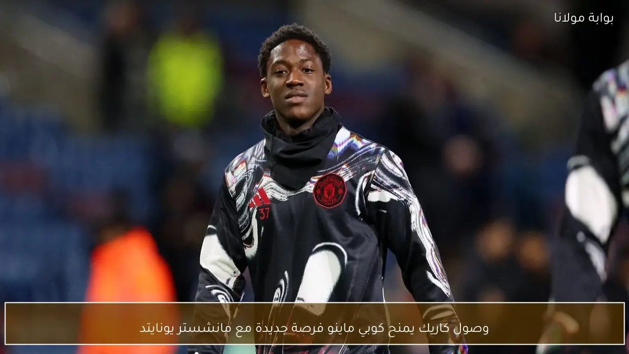 وصول كاريك يمنح كوبي ماينو فرصة جديدة مع مانشستر يونايتد
