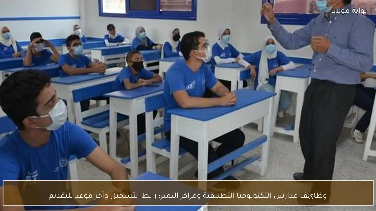 وظائف مدارس التكنولوجيا التطبيقية ومراكز التميز: رابط التسجيل وآخر موعد للتقديم