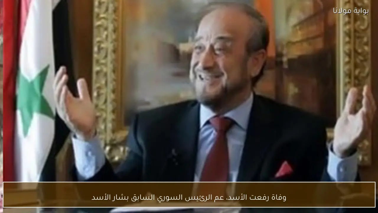 وفاة رفعت الأسد، عم الرئيس السوري السابق بشار الأسد