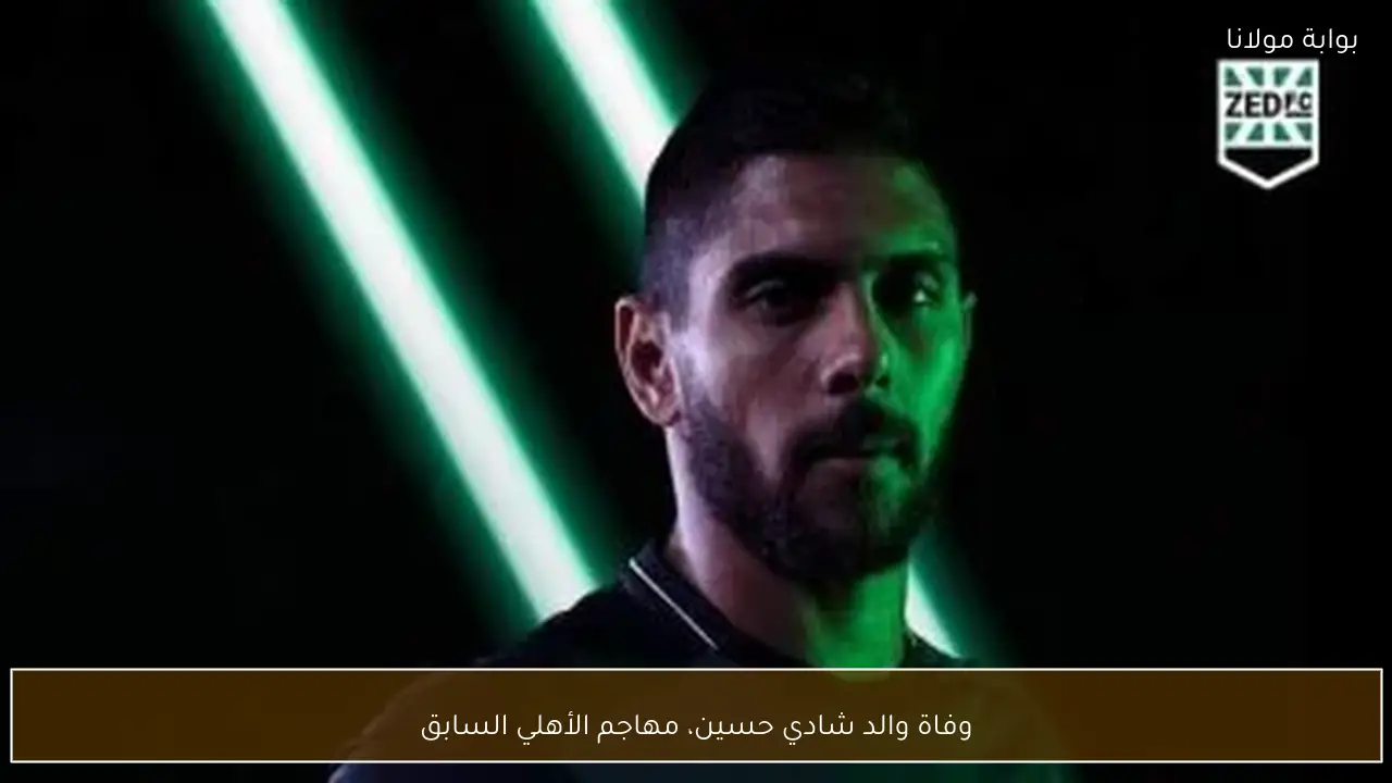 وفاة والد شادي حسين، مهاجم الأهلي السابق