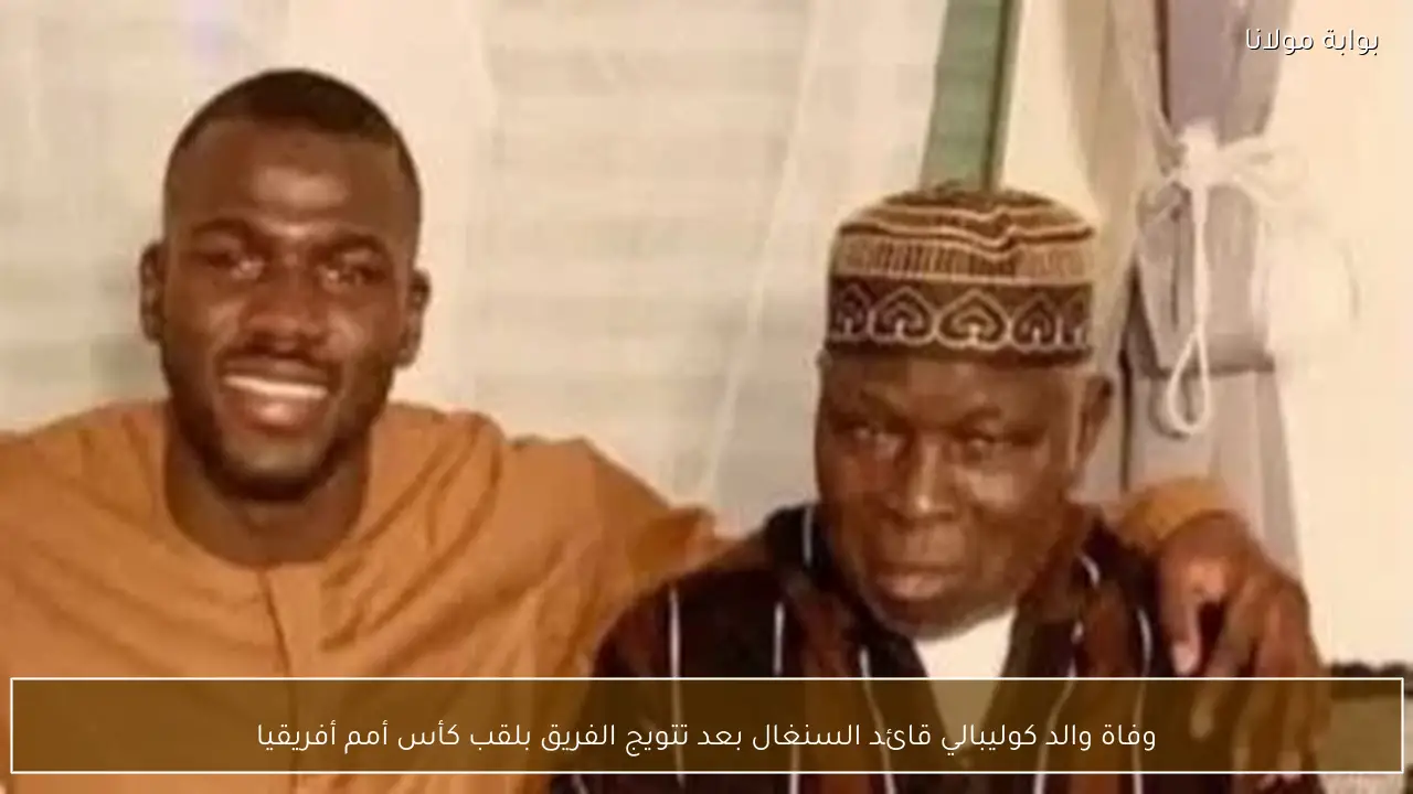 وفاة والد كوليبالي قائد السنغال بعد تتويج الفريق بلقب كأس أمم أفريقيا