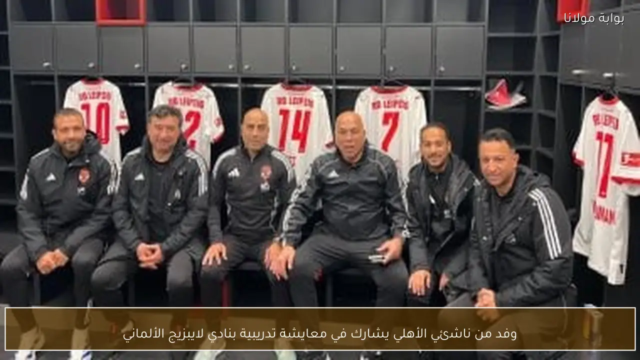 وفد من ناشئي الأهلي يشارك في معايشة تدريبية بنادي لايبزيج الألماني