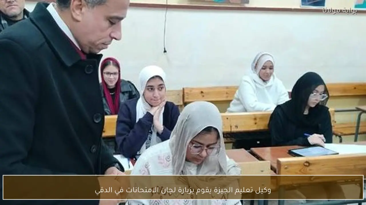 وكيل تعليم الجيزة يقوم بزيارة لجان الامتحانات في الدقي