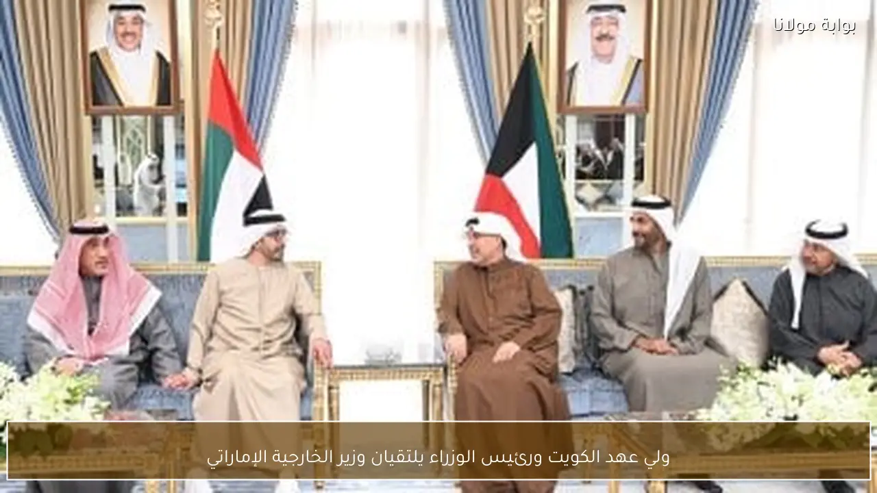 ولي عهد الكويت ورئيس الوزراء يلتقيان وزير الخارجية الإماراتي