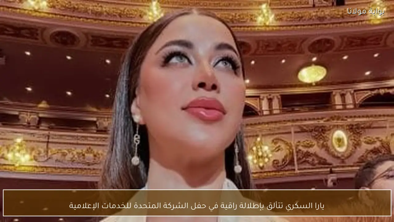 يارا السكري تتألق بإطلالة راقية في حفل الشركة المتحدة للخدمات الإعلامية