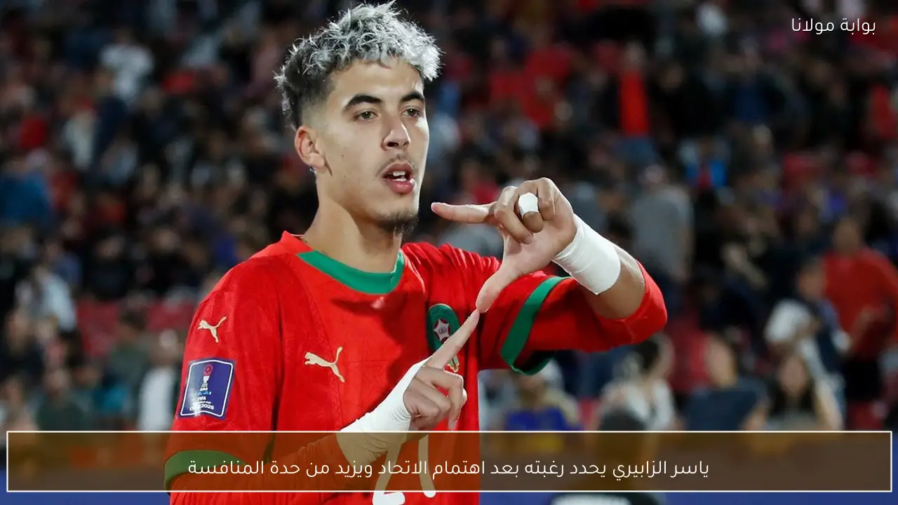 ياسر الزابيري يحدد رغبته بعد اهتمام الاتحاد ويزيد من حدة المنافسة