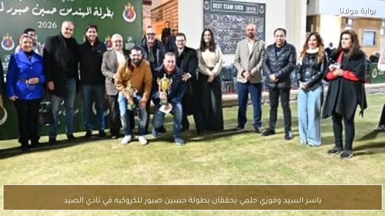 ياسر السيد وفوزي حلمي يحققان بطولة حسين صبور للكروكيه في نادي الصيد