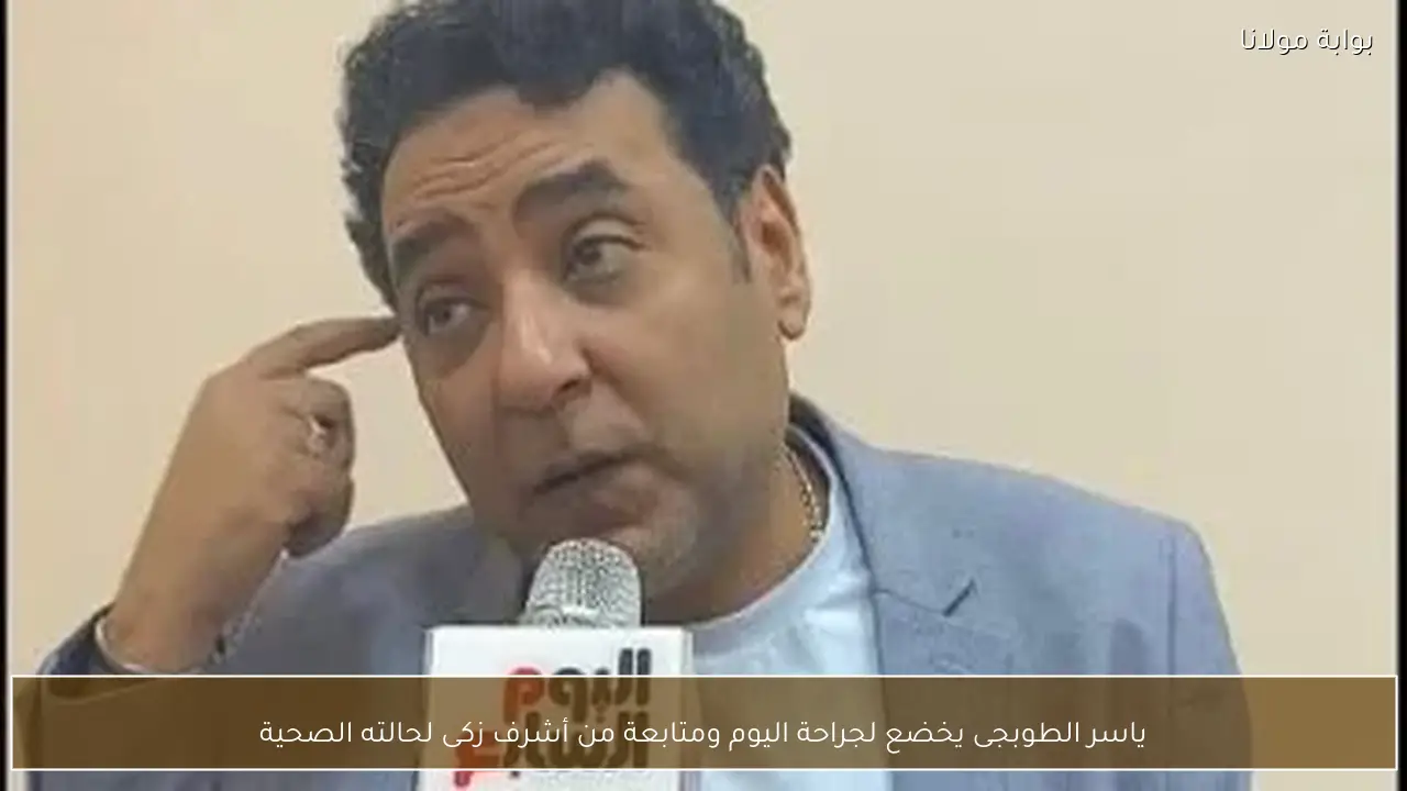 ياسر الطوبجى يخضع لجراحة اليوم ومتابعة من أشرف زكى لحالته الصحية