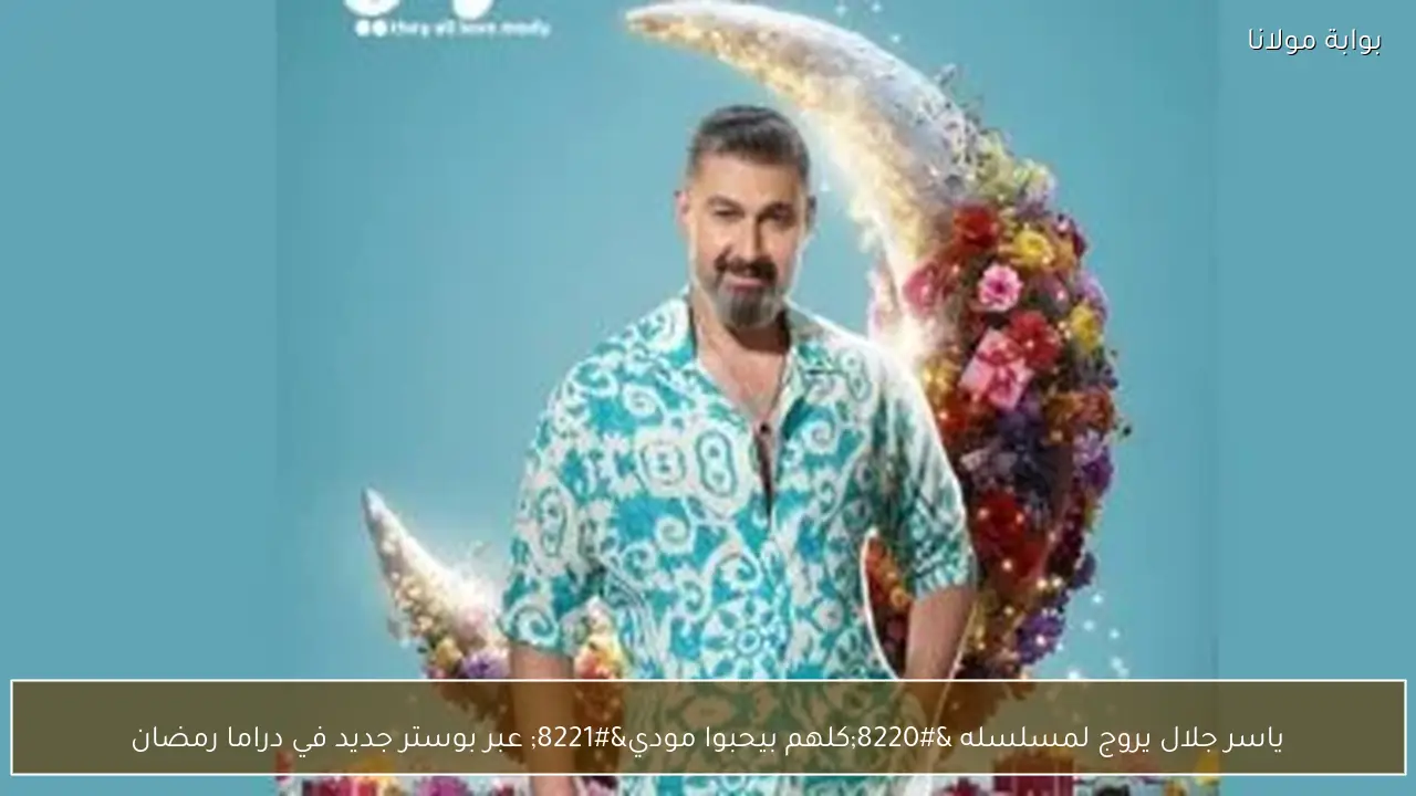 ياسر جلال يروج لمسلسله “كلهم بيحبوا مودي” عبر بوستر جديد في دراما رمضان