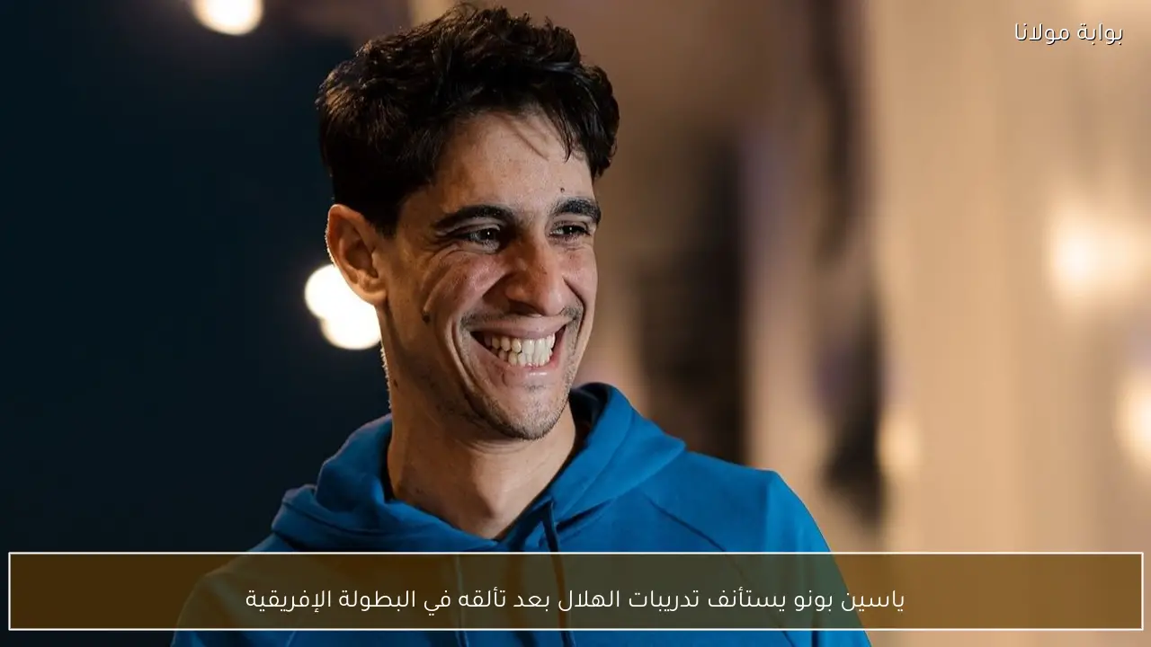 ياسين بونو يستأنف تدريبات الهلال بعد تألقه في البطولة الإفريقية
