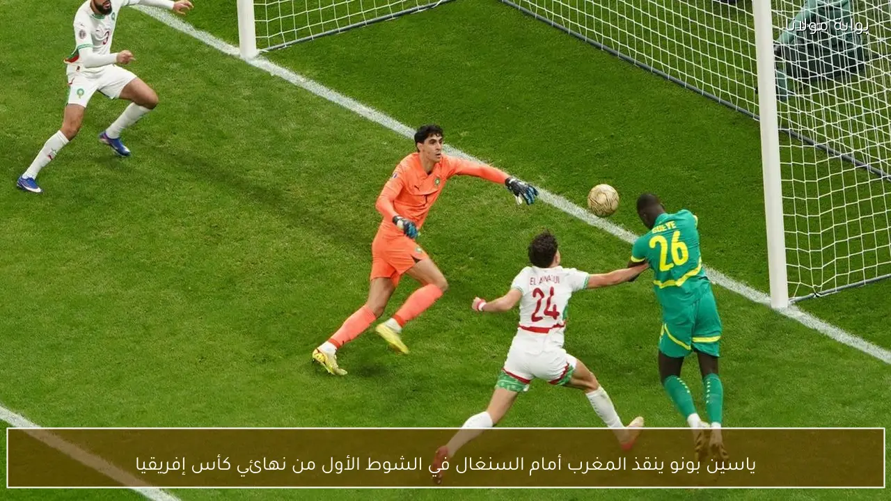 ياسين بونو ينقذ المغرب أمام السنغال في الشوط الأول من نهائي كأس إفريقيا