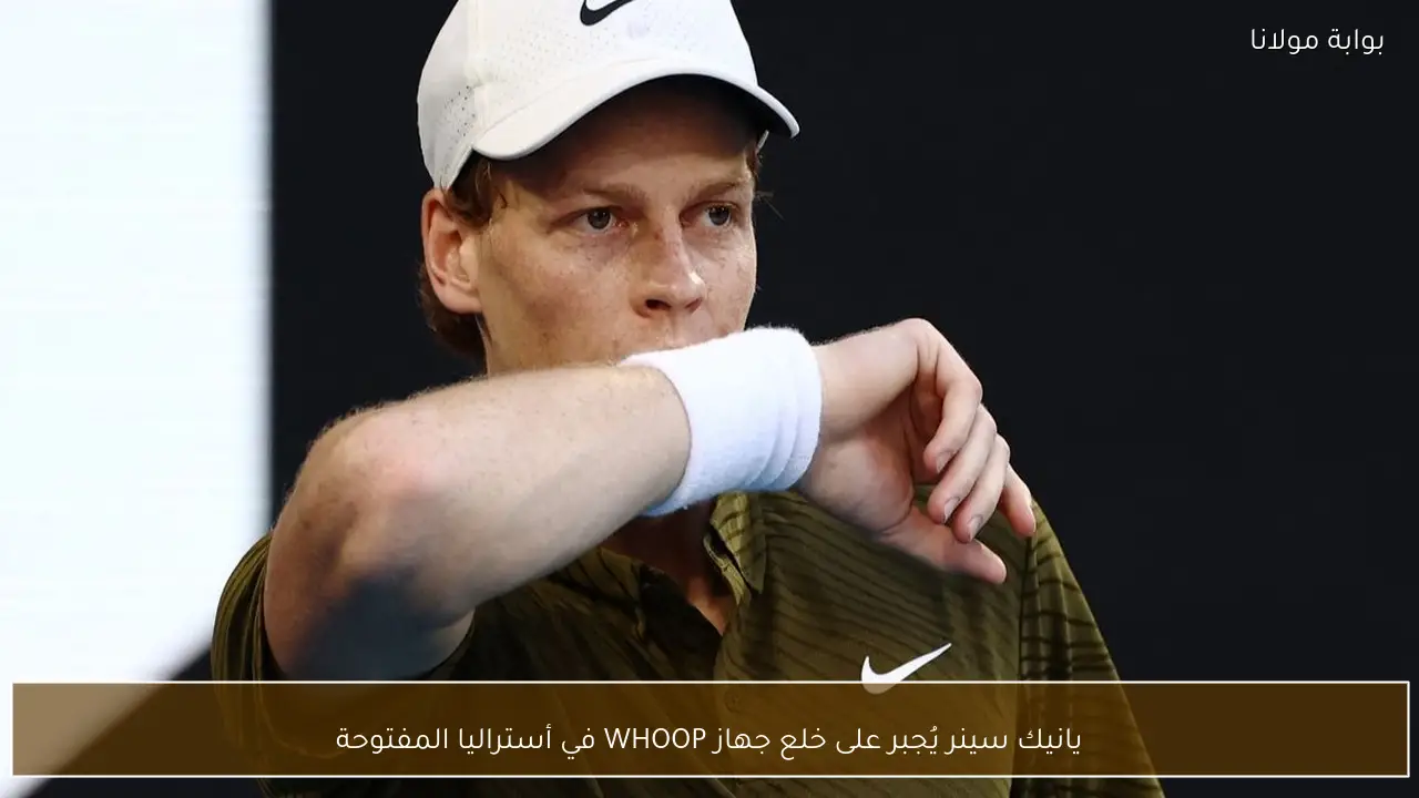يانيك سينر يُجبر على خلع جهاز WHOOP في أستراليا المفتوحة