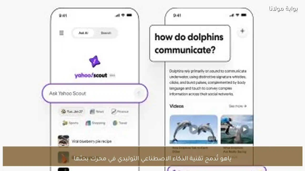 ياهو تُدمج تقنية الذكاء الاصطناعي التوليدي في محرك بحثها