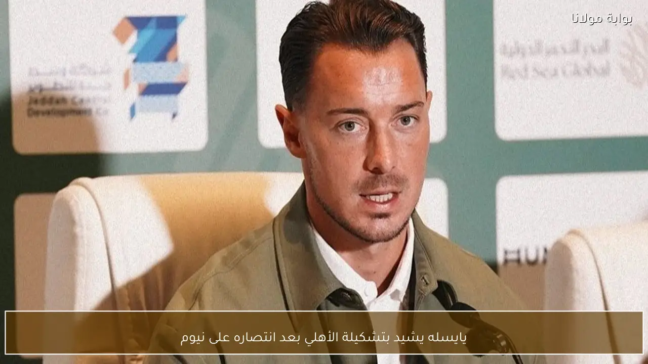 يايسله يشيد بتشكيلة الأهلي بعد انتصاره على نيوم