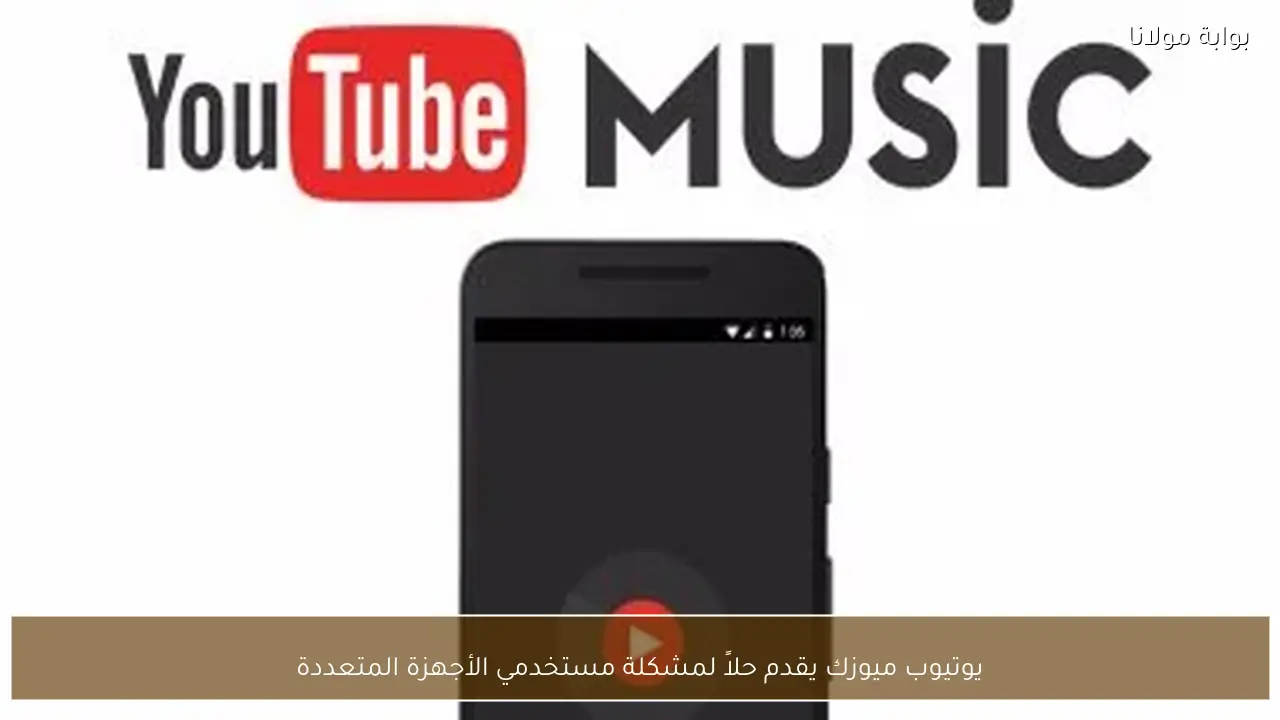 يوتيوب ميوزك يقدم حلاً لمشكلة مستخدمي الأجهزة المتعددة