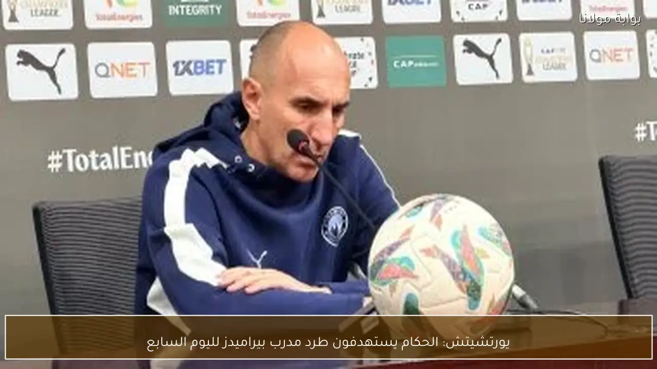 يورتشيتش: الحكام يستهدفون طرد مدرب بيراميدز لليوم السابع