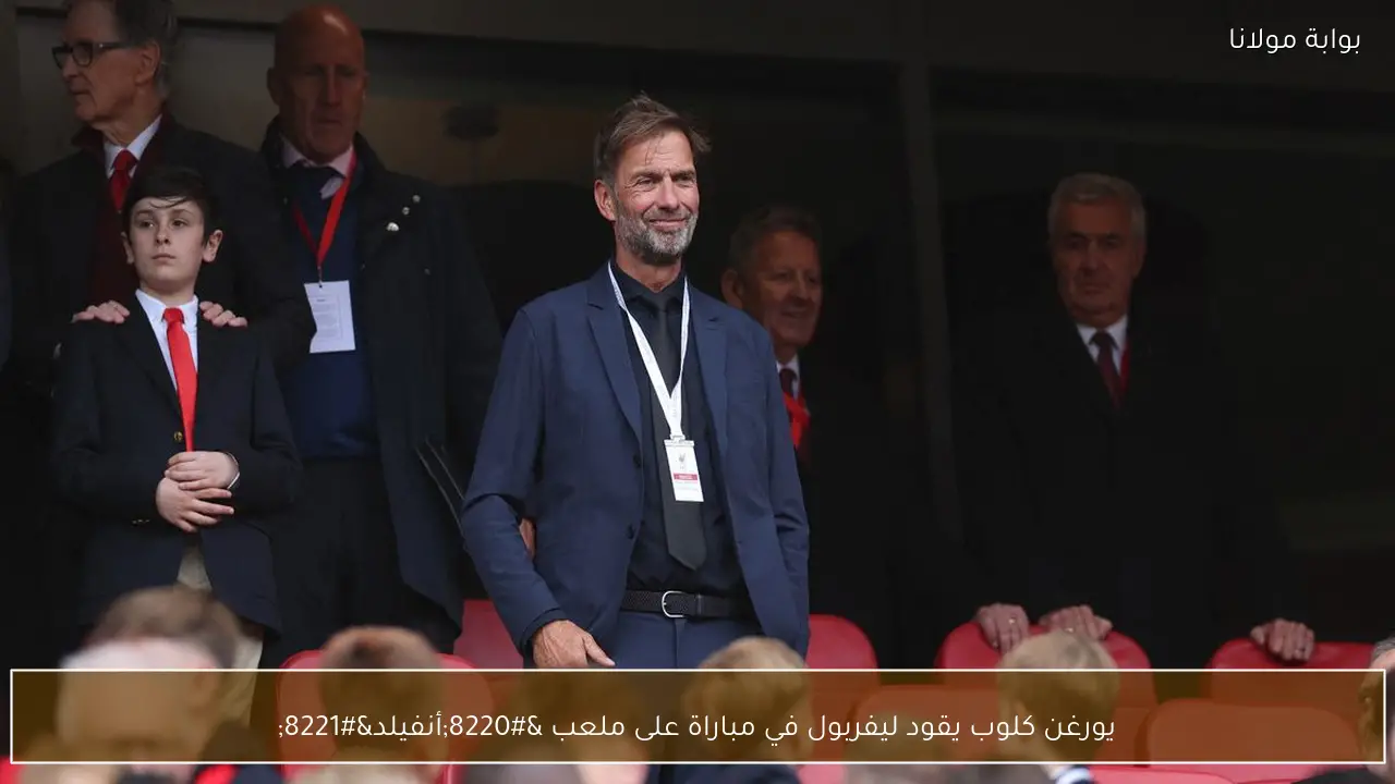 يورغن كلوب يقود ليفربول في مباراة على ملعب “أنفيلد”