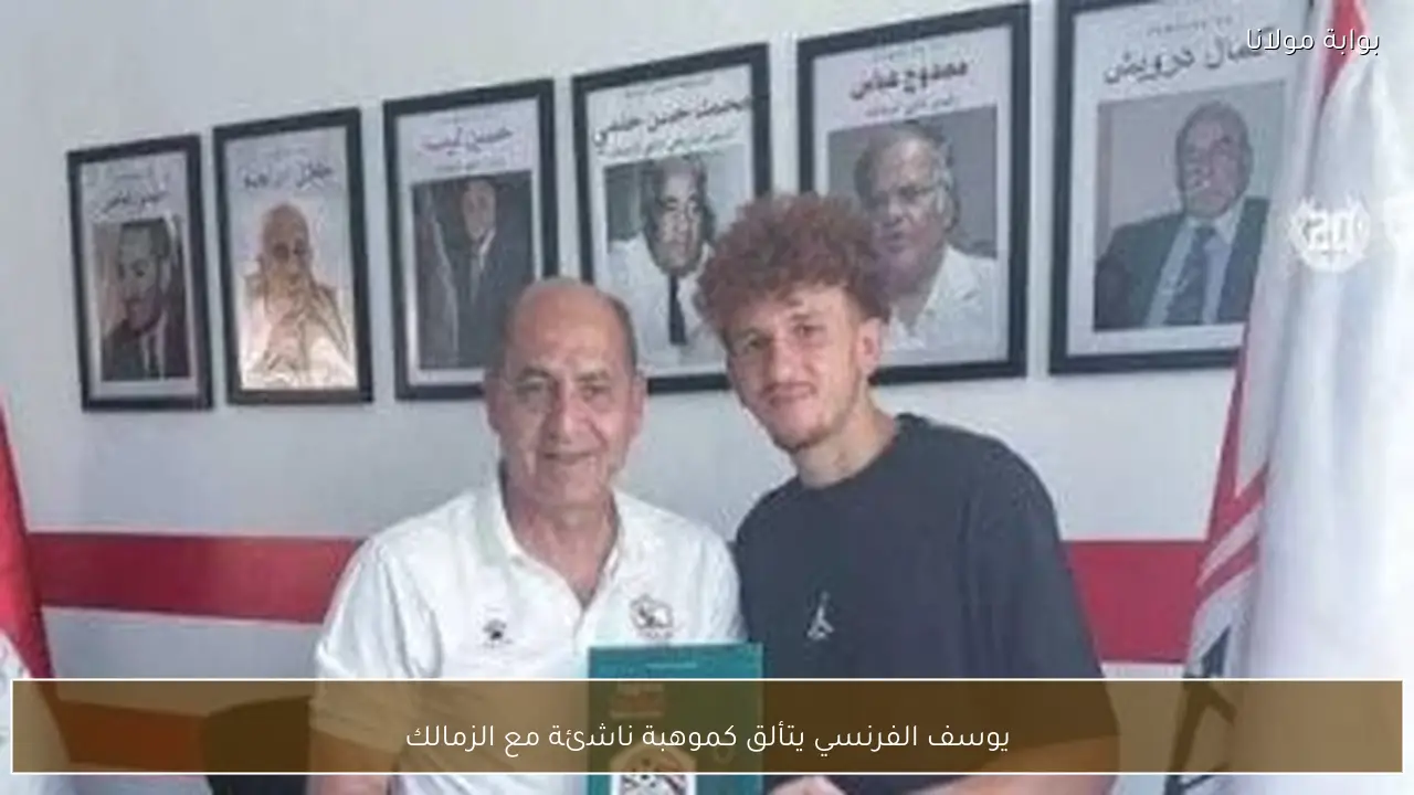 يوسف الفرنسي يتألق كموهبة ناشئة مع الزمالك