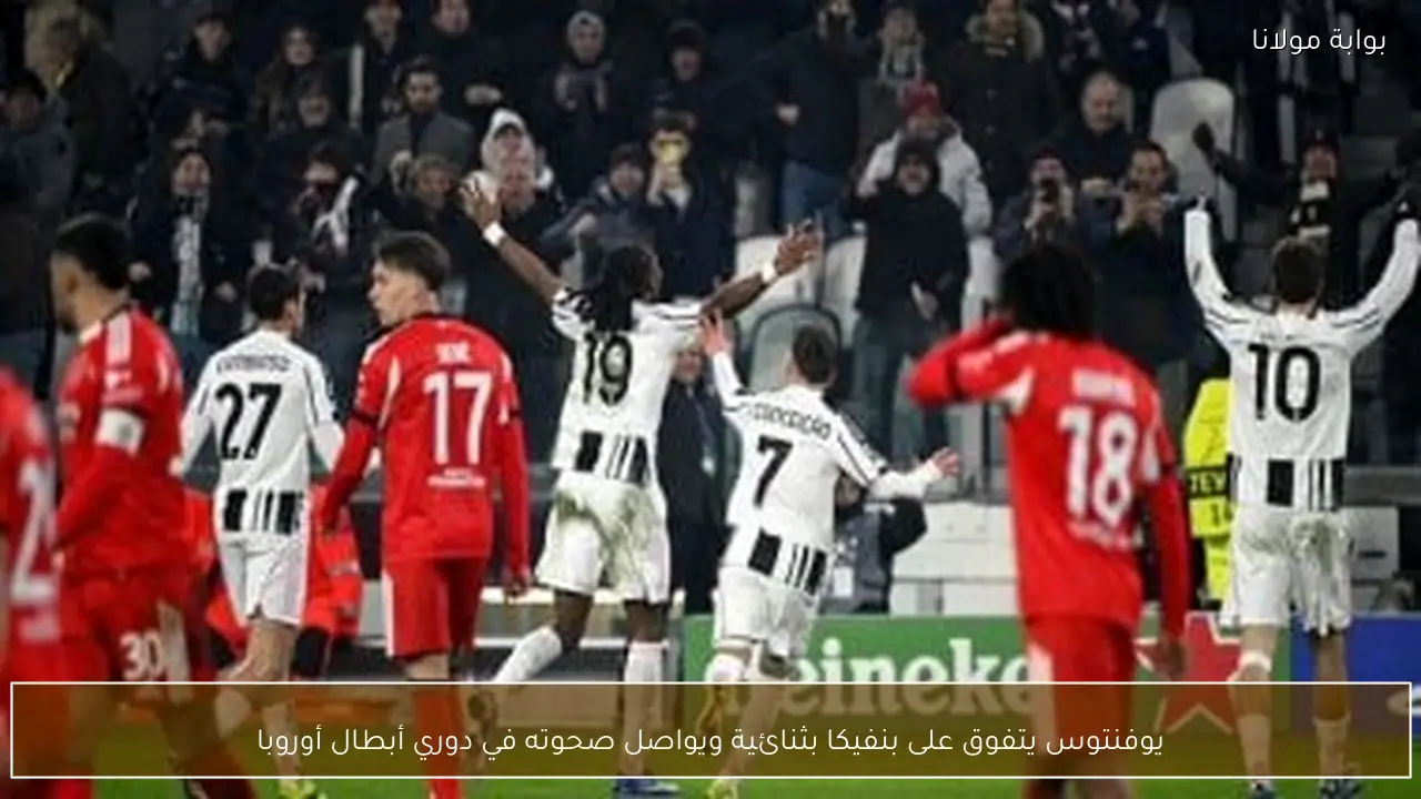 يوفنتوس يتفوق على بنفيكا بثنائية ويواصل صحوته في دوري أبطال أوروبا