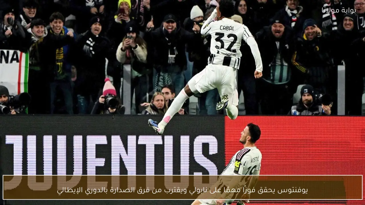 يوفنتوس يحقق فوزًا مهمًا على نابولي ويقترب من فرق الصدارة بالدوري الإيطالي