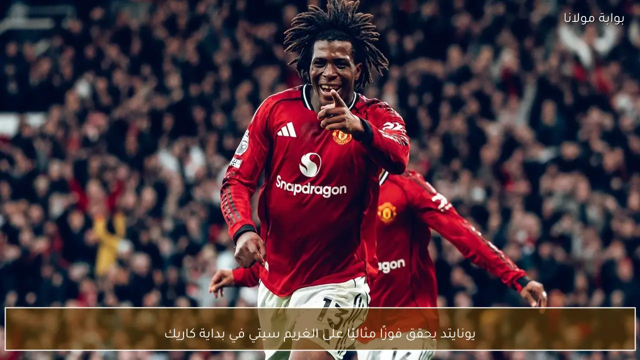 يونايتد يحقق فوزًا مثاليًا على الغريم سيتي في بداية كاريك