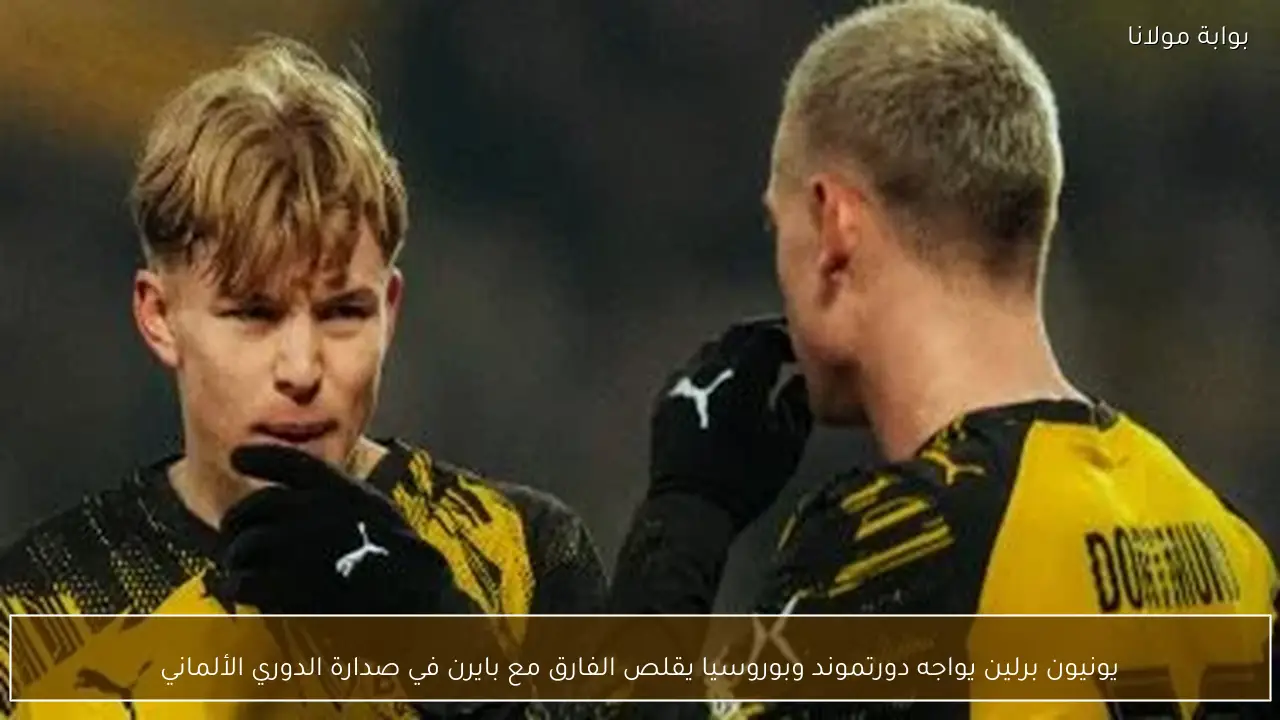 يونيون برلين يواجه دورتموند وبوروسيا يقلص الفارق مع بايرن في صدارة الدوري الألماني