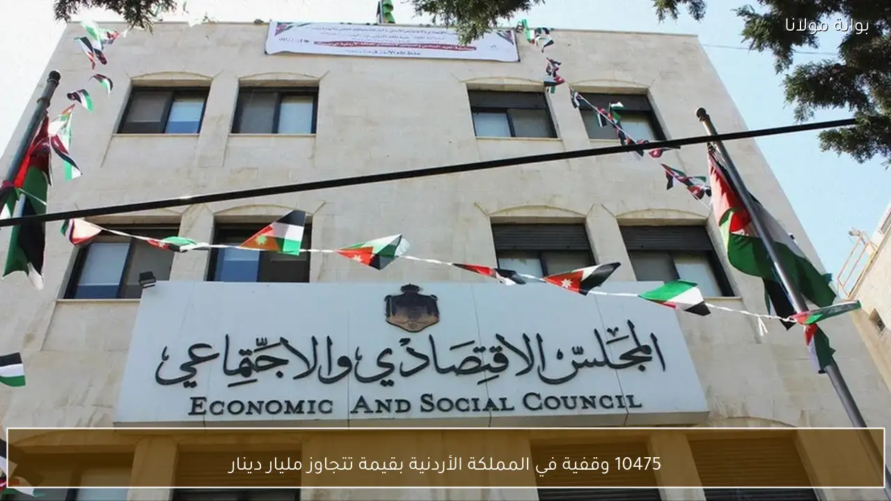 10475 وقفية في المملكة الأردنية بقيمة تتجاوز مليار دينار