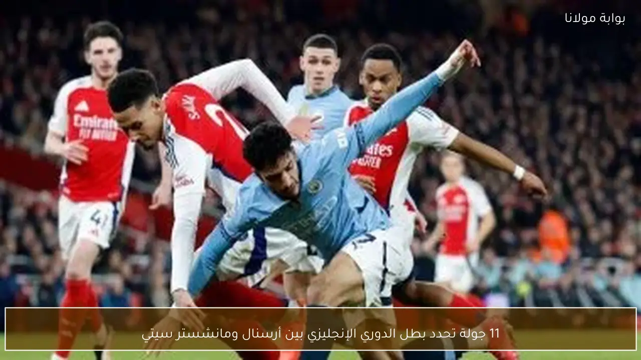 11 جولة تحدد بطل الدوري الإنجليزي بين أرسنال ومانشستر سيتي