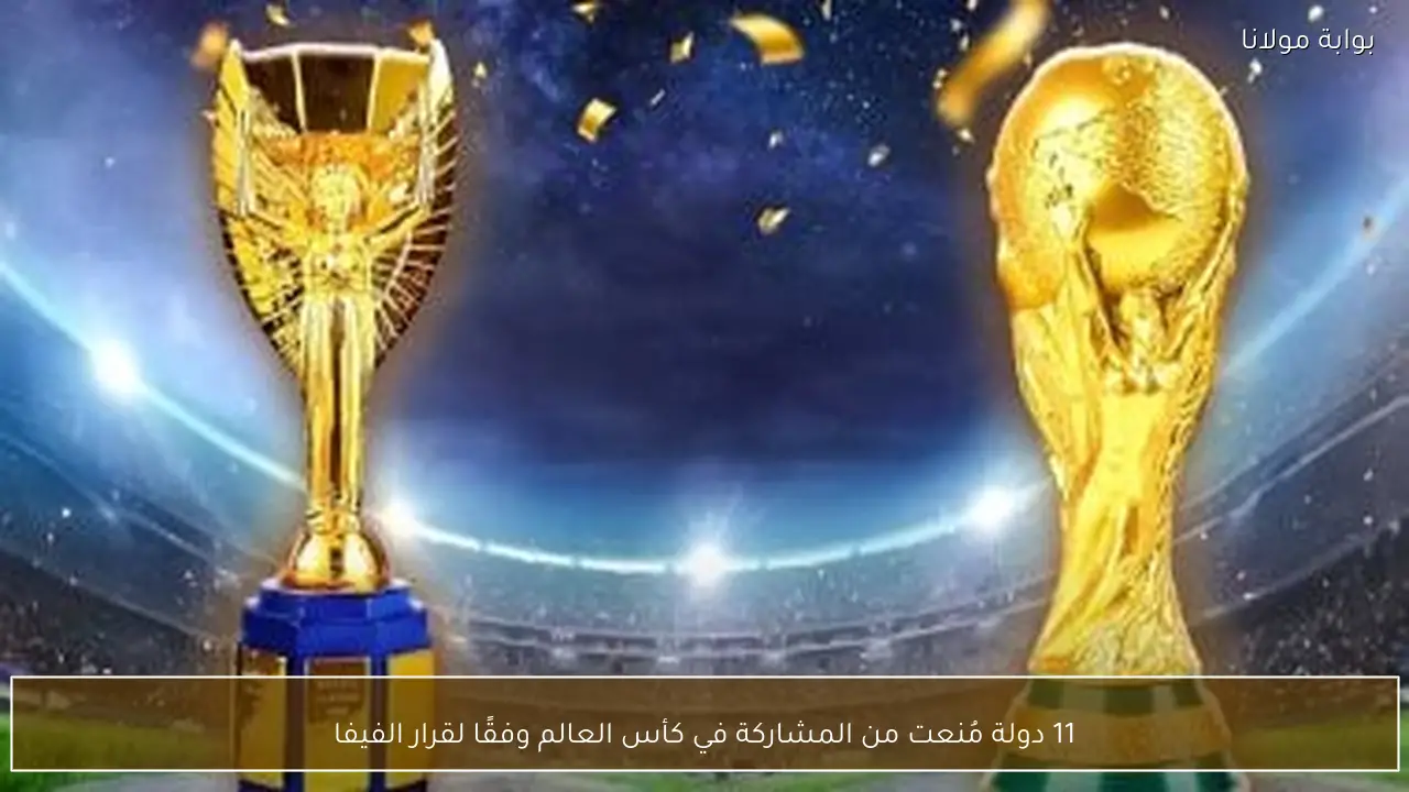 11 دولة مُنعت من المشاركة في كأس العالم وفقًا لقرار الفيفا