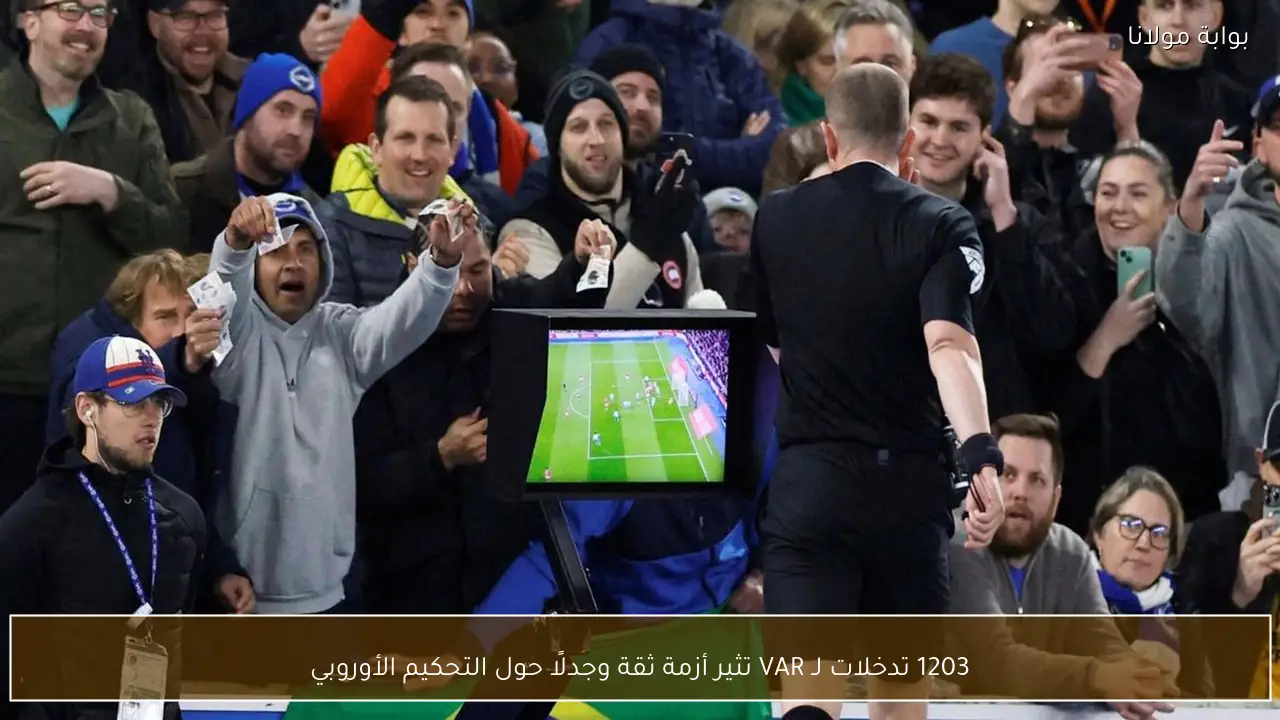 1203 تدخلات لـ VAR تثير أزمة ثقة وجدلًا حول التحكيم الأوروبي