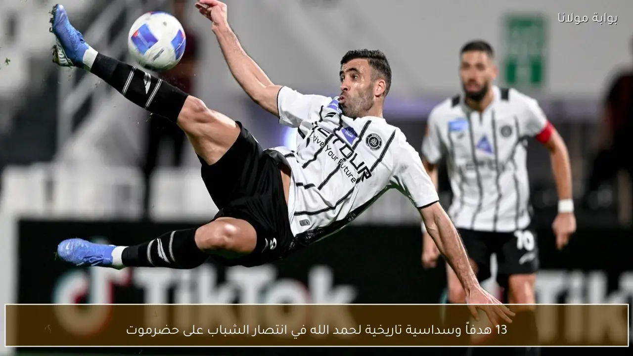 13 هدفاً وسداسية تاريخية لحمد الله في انتصار الشباب على حضرموت