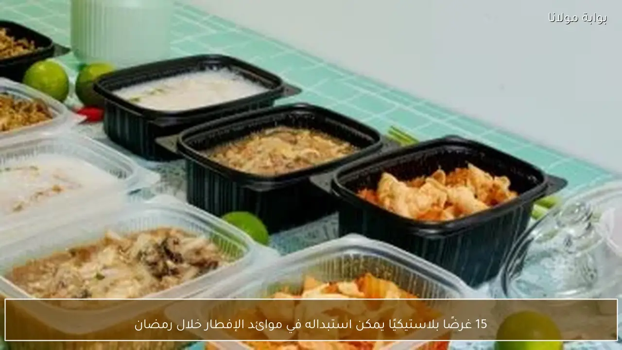 15 غرضًا بلاستيكيًا يمكن استبداله في موائد الإفطار خلال رمضان