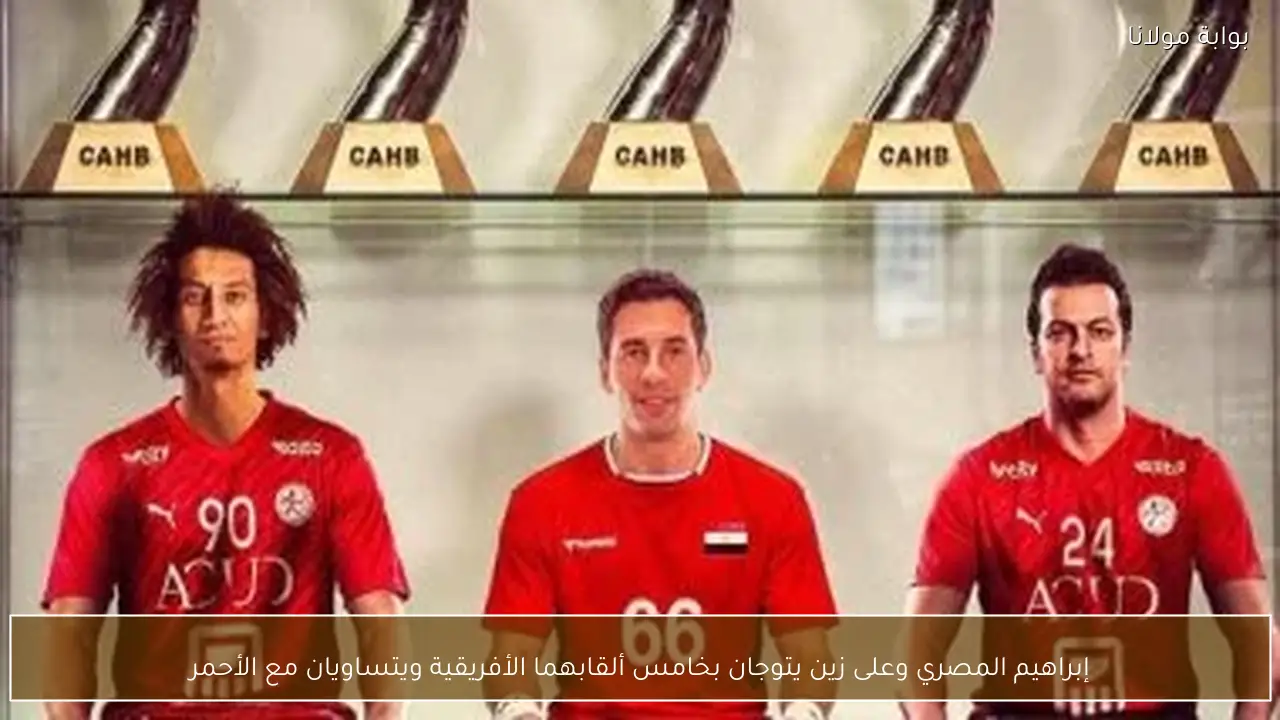 إبراهيم المصري وعلى زين يتوجان بخامس ألقابهما الأفريقية ويتساويان مع الأحمر