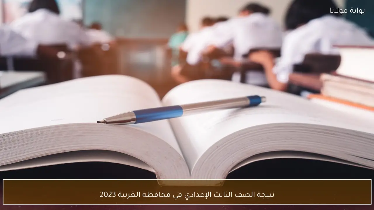 نتيجة الصف الثالث الإعدادي في محافظة الغربية 2023