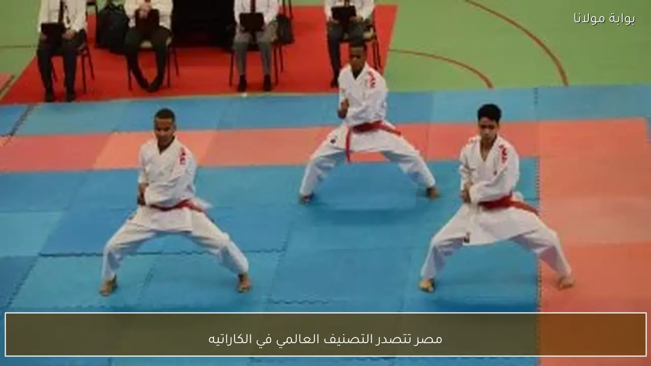 مصر تتصدر التصنيف العالمي في الكاراتيه