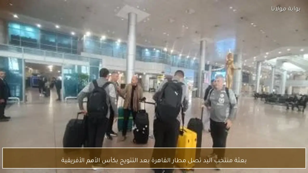بعثة منتخب اليد تصل مطار القاهرة بعد التتويج بكأس الأمم الأفريقية
