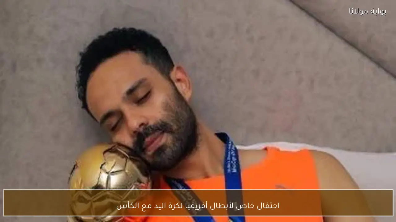 احتفال خاص لأبطال أفريقيا لكرة اليد مع الكأس