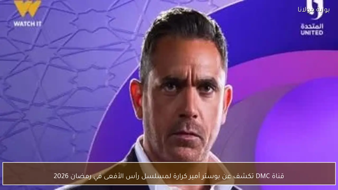 قناة DMC تكشف عن بوستر أمير كرارة لمسلسل رأس الأفعى في رمضان 2026