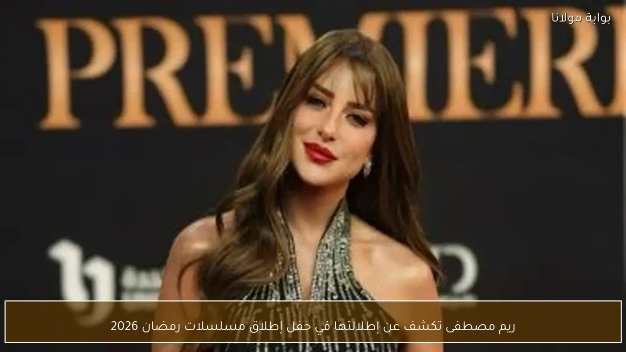 ريم مصطفى تكشف عن إطلالتها في حفل إطلاق مسلسلات رمضان 2026