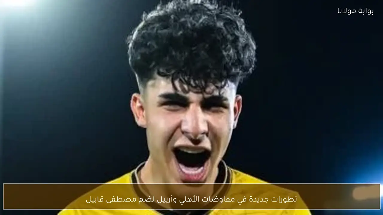 تطورات جديدة في مفاوضات الأهلي وأربيل لضم مصطفى قابيل