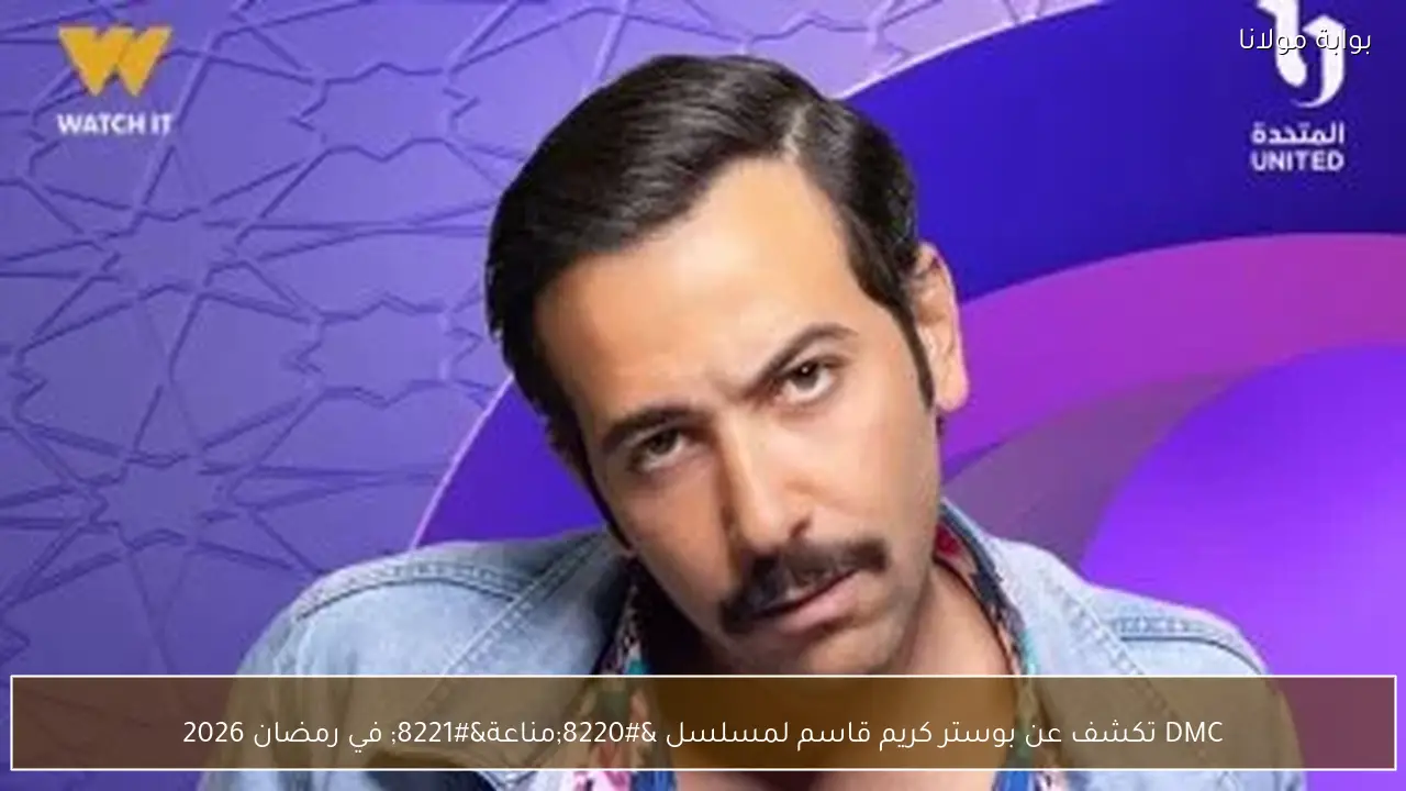 DMC تكشف عن بوستر كريم قاسم لمسلسل “مناعة” في رمضان 2026