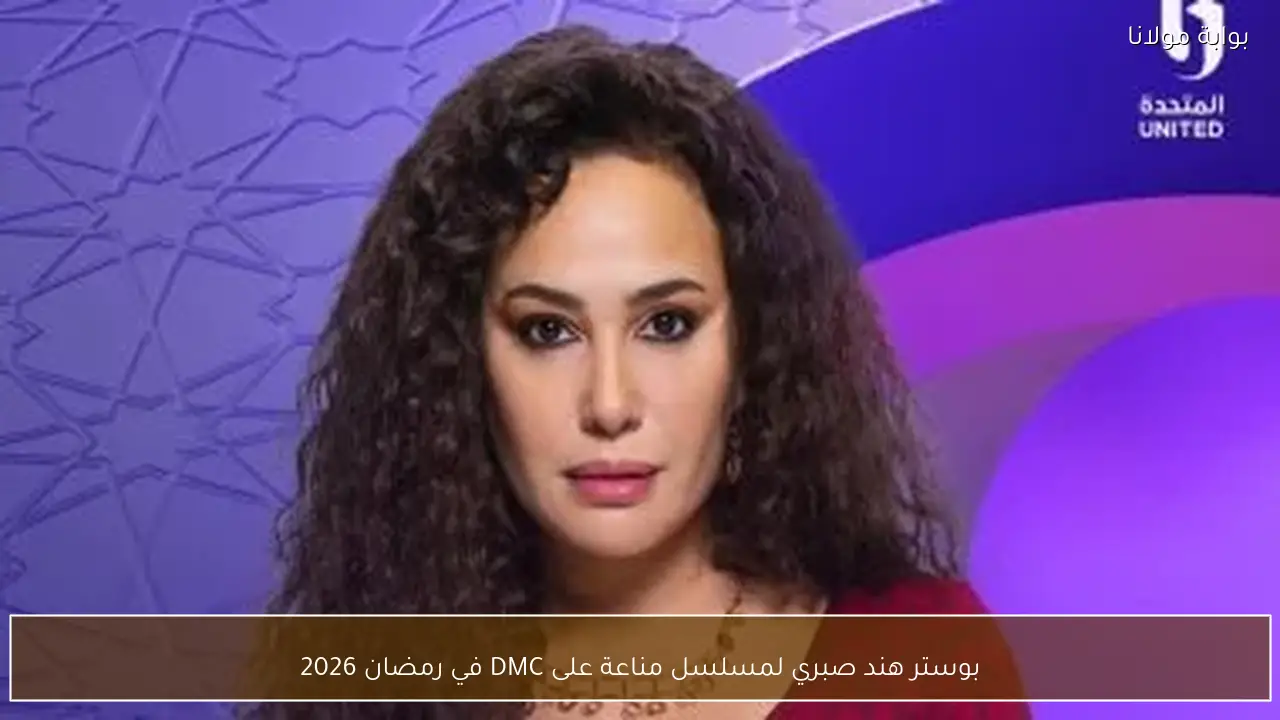 بوستر هند صبري لمسلسل مناعة على DMC في رمضان 2026