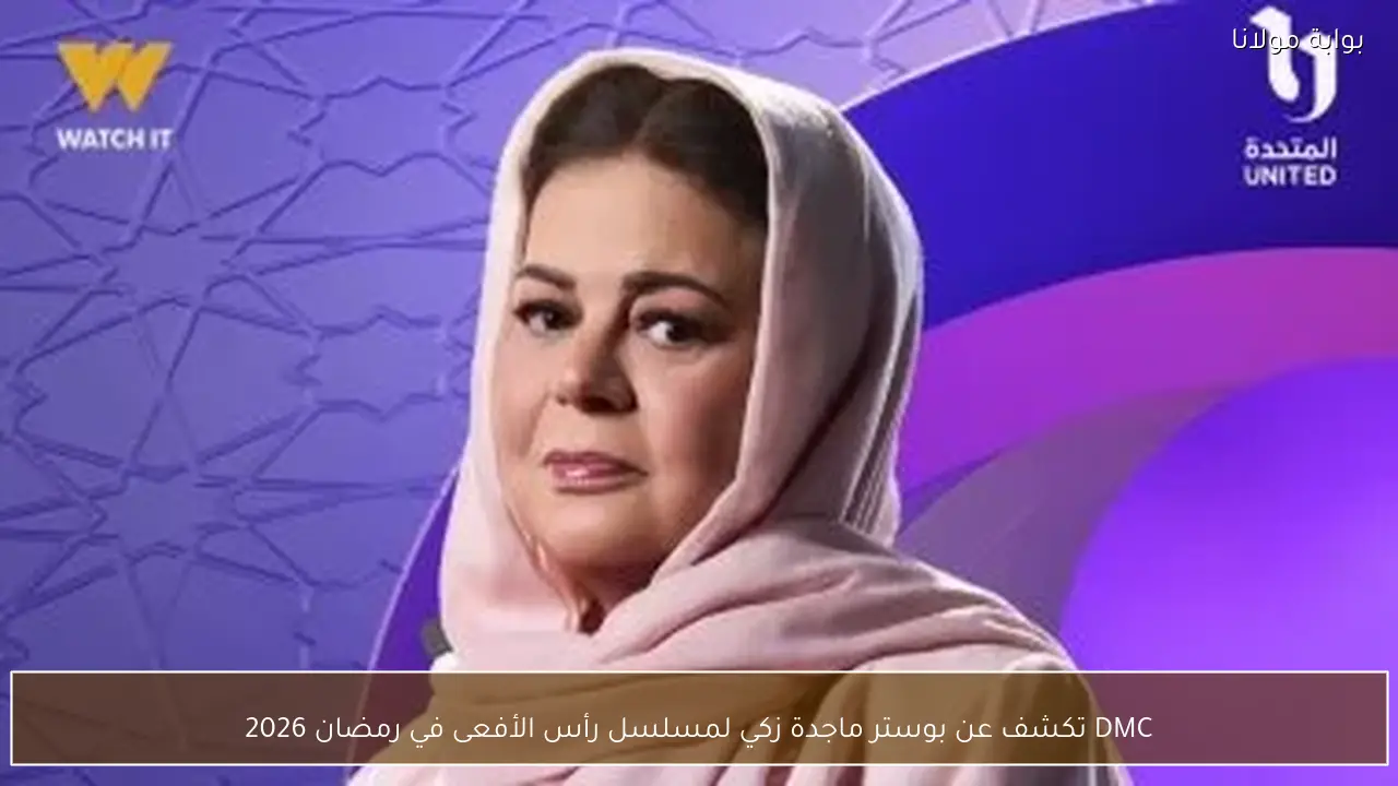 DMC تكشف عن بوستر ماجدة زكي لمسلسل رأس الأفعى في رمضان 2026