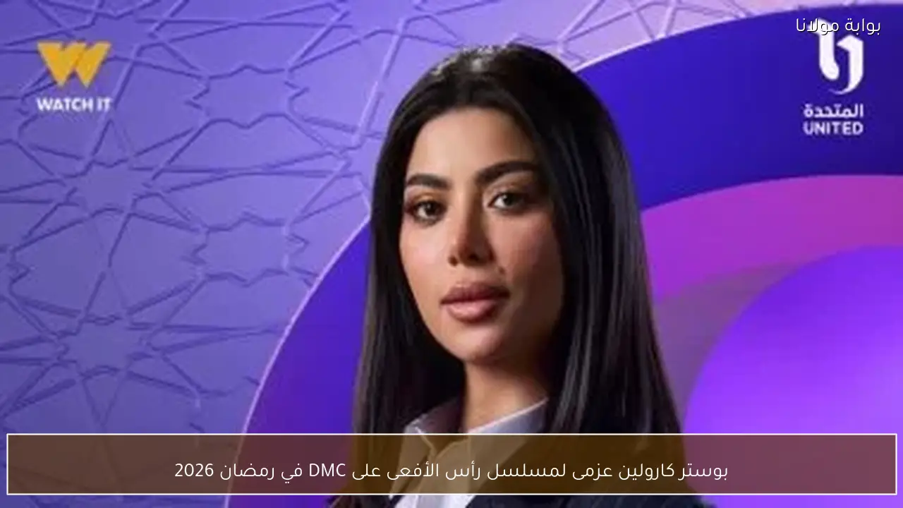 بوستر كارولين عزمى لمسلسل رأس الأفعى على DMC في رمضان 2026