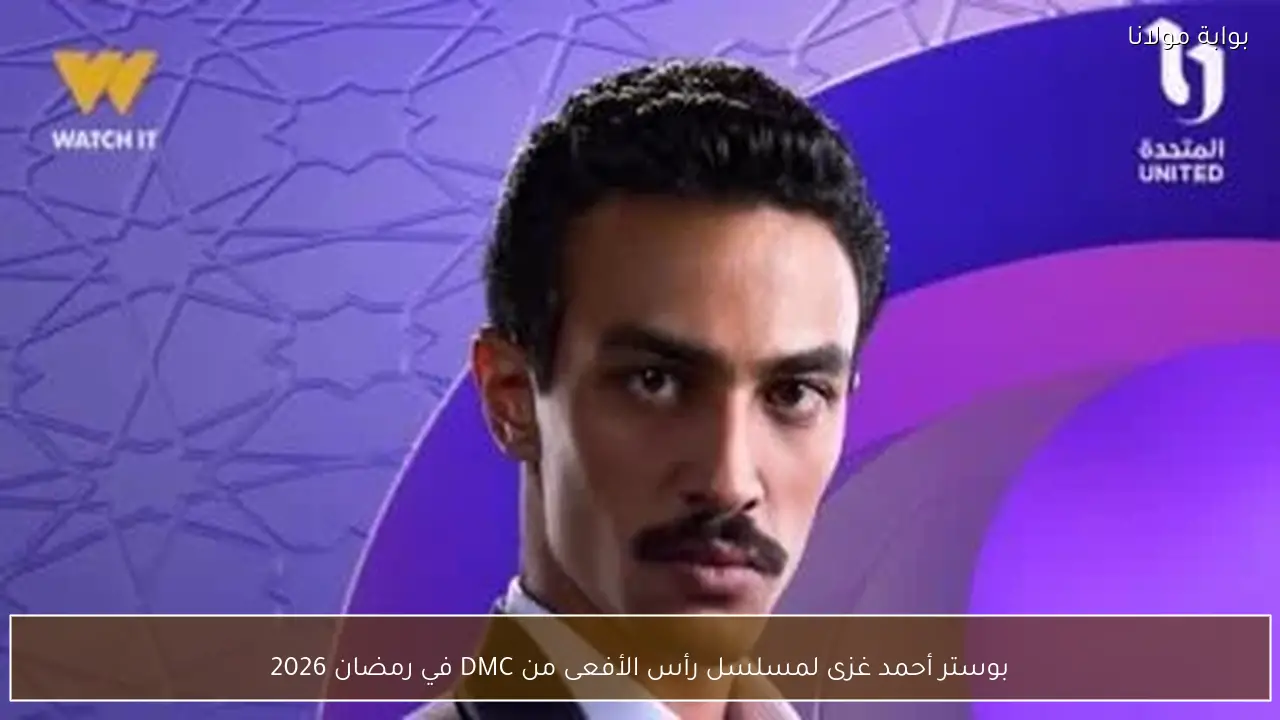 بوستر أحمد غزى لمسلسل رأس الأفعى من DMC في رمضان 2026