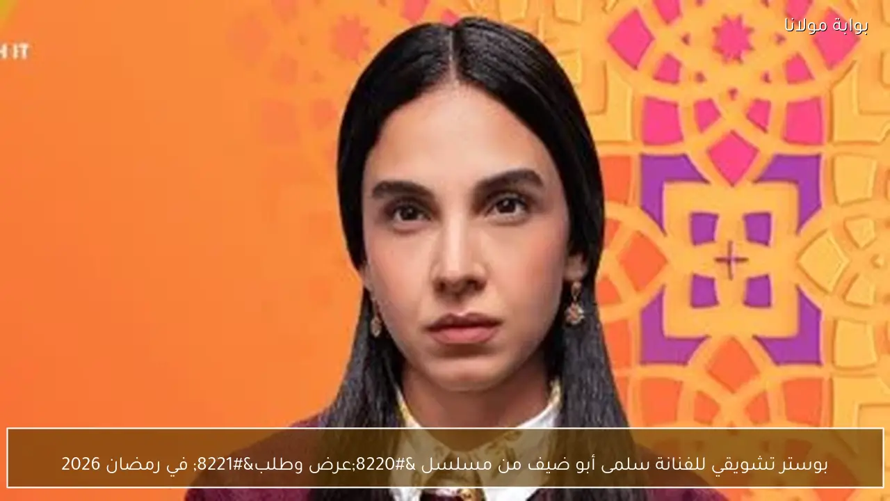 بوستر تشويقي للفنانة سلمى أبو ضيف من مسلسل “عرض وطلب” في رمضان 2026