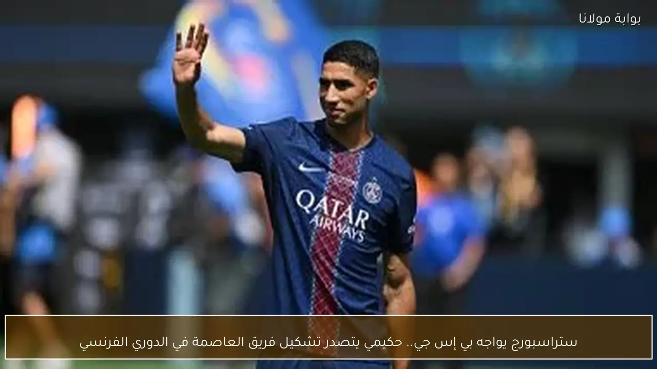 ستراسبورج يواجه بي إس جي.. حكيمي يتصدر تشكيل فريق العاصمة في الدوري الفرنسي