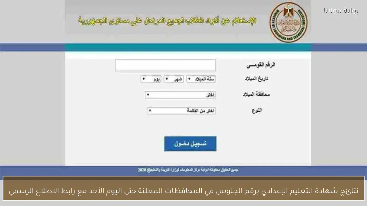 نتائج شهادة التعليم الإعدادي برقم الجلوس في المحافظات المعلنة حتى اليوم الأحد مع رابط الاطلاع الرسمي