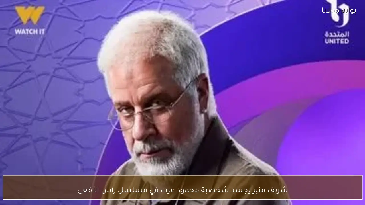 شريف منير يجسد شخصية محمود عزت في مسلسل رأس الأفعى