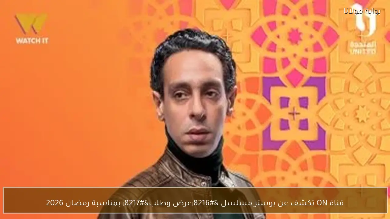 قناة ON تكشف عن بوستر مسلسل ‘عرض وطلب’ بمناسبة رمضان 2026
